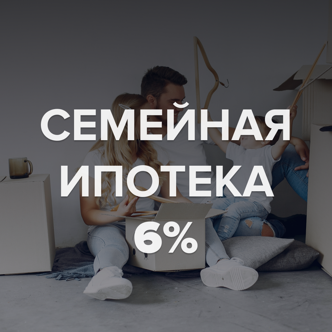 Семейная ипотека от 17 500 руб./мес.