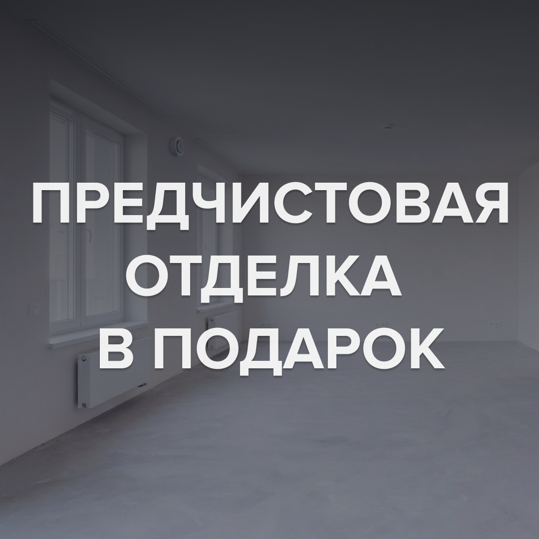 Предчистовая отделка в подарок