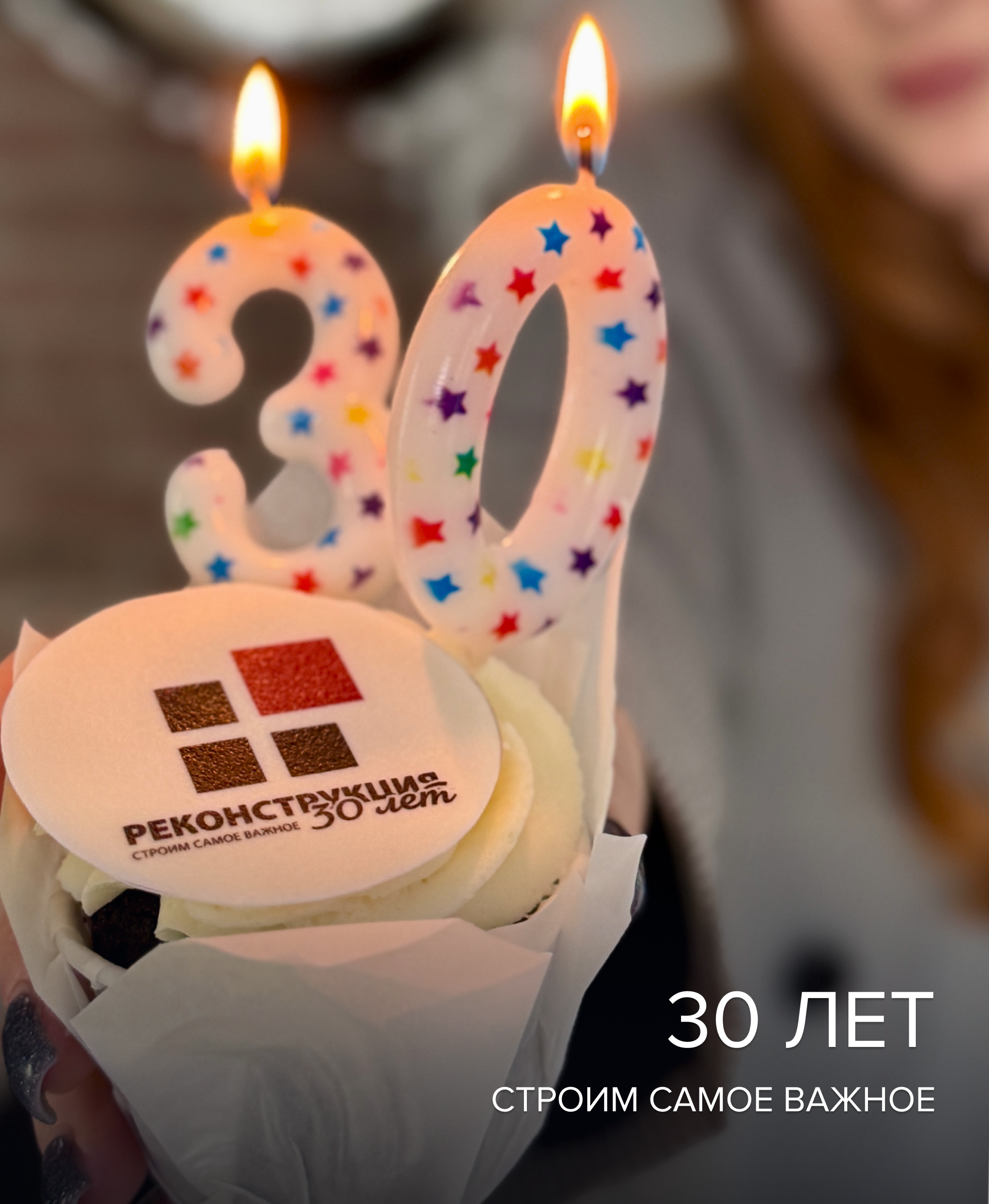 30 лет ГК "Реконструкция"