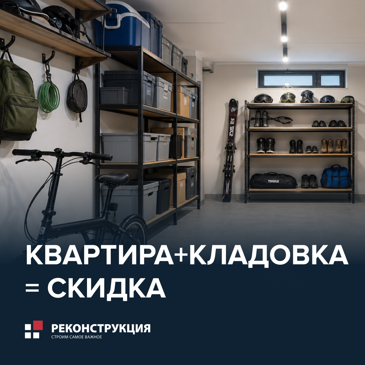 Квартира+кладовка=скидка