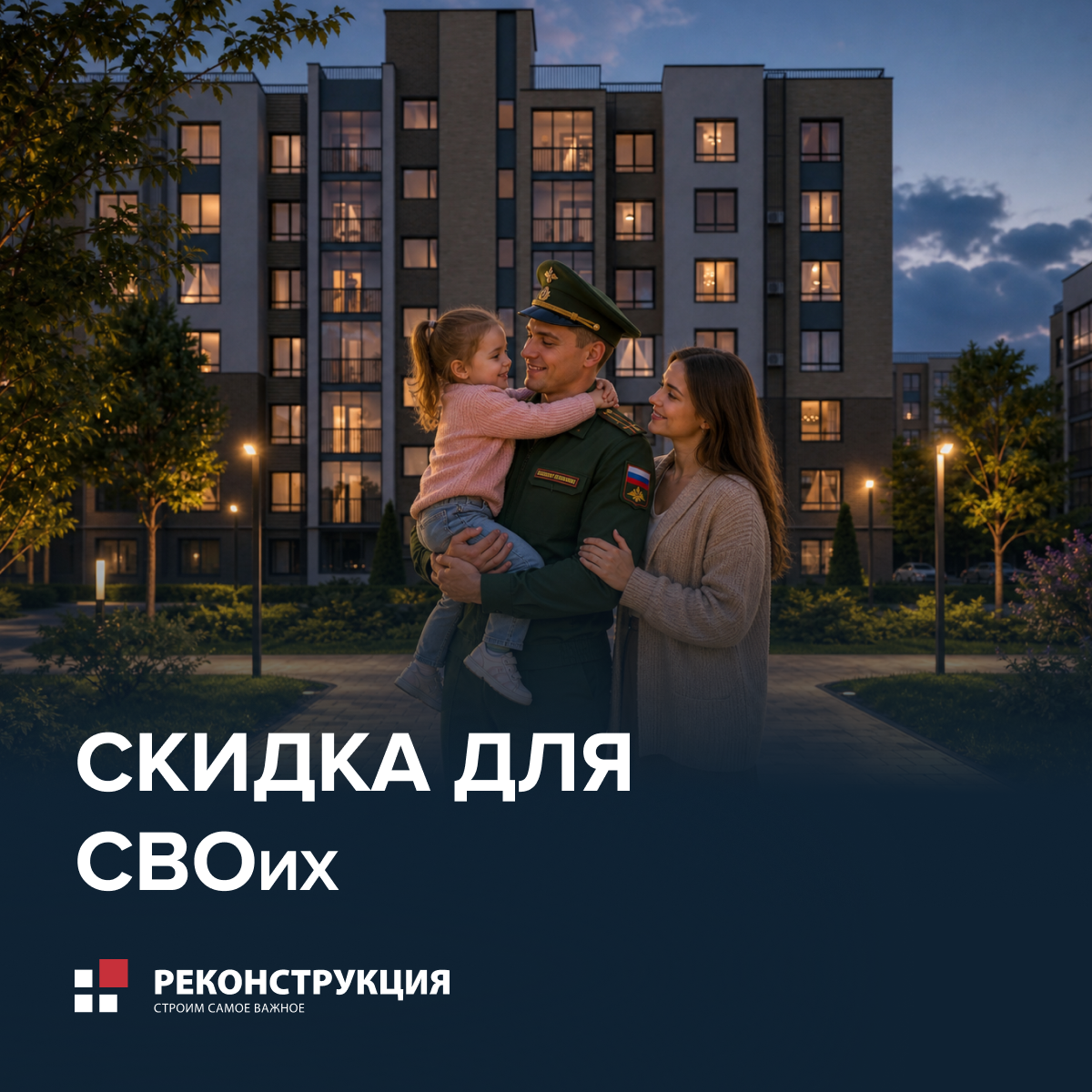 Скидка для СВОих